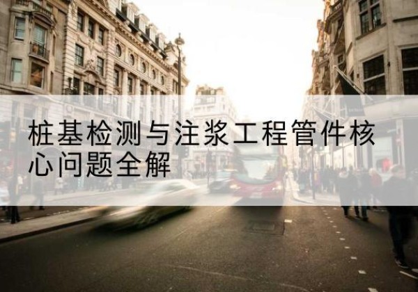 三台声测管常用规格有哪些？-桩基检测与注浆工程管件核心问题全解